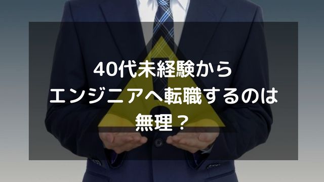 40代未経験でエンジニア転職は無理？現実や転職を成功させる方法を解説