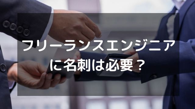 フリーランスエンジニアに名刺は必要？名刺作成のメリットや載せる項目・肩書