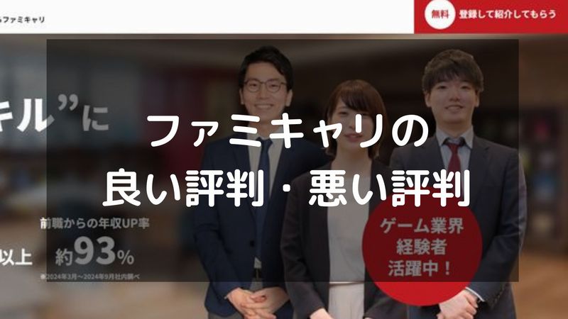 ファミキャリの評判は？利用者による良い口コミ・悪い口コミを徹底紹介