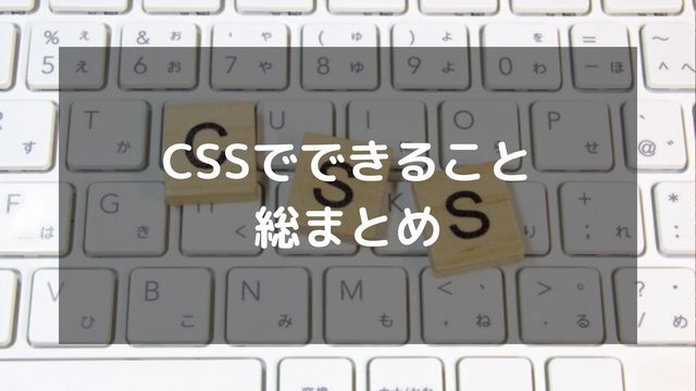 CSSでできること総まとめ！初心者向けに基本から応用まで徹底解説