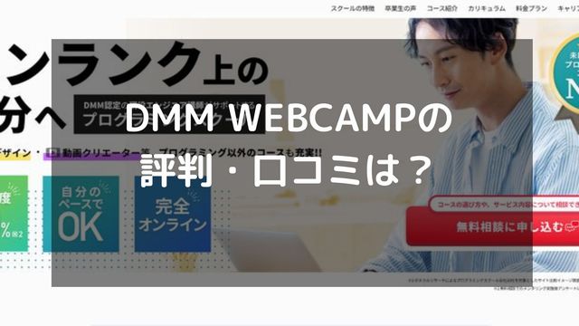 DMM WEBCAMPの評判・口コミは？利用者はどう感じてる？コースや給付金も解説