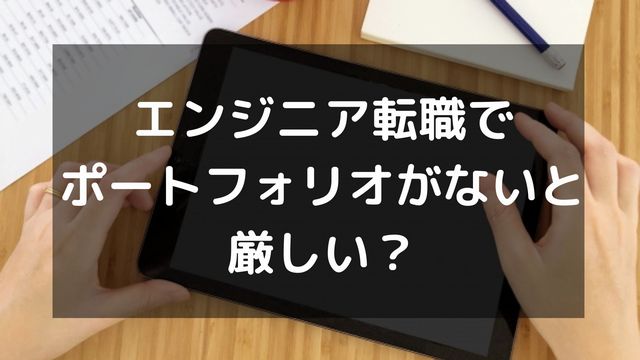 エンジニア転職でポートフォリオがないと厳しい？未経験で内定を獲得する方法