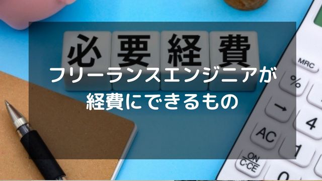 フリーランスエンジニアは何をいくらまで経費にできる？具体的な項目を紹介
