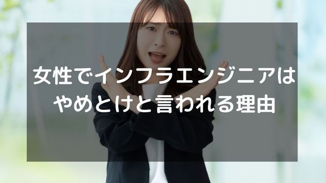 女性でインフラエンジニアはやめとけと言われる理由は？実態やメリットを解説