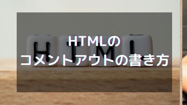 HTMLのコメントアウトの書き方は？1行・複数行・ショートカットなど