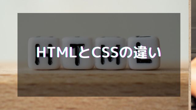 HTMLとCSSの違いは？初心者向けにそれぞれの特徴をわかりやすく解説