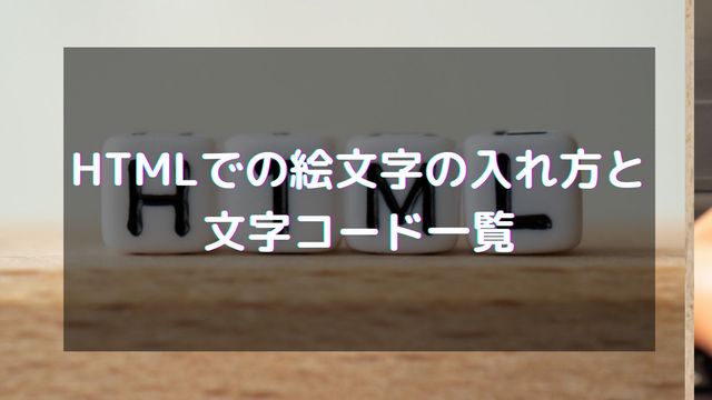 HTMLでの絵文字の入れ方！Unicodeと文字コード一覧も紹介