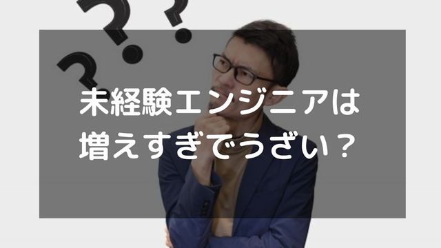 未経験エンジニアは増えすぎでうざい？いらない・うざいと言われる理由