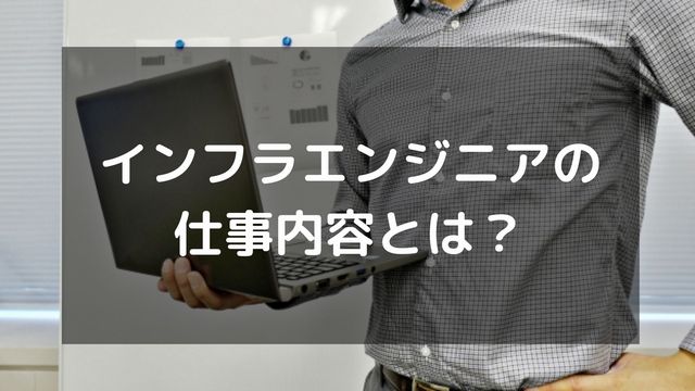 インフラエンジニアの仕事内容とは？わかりやすく具体的に解説