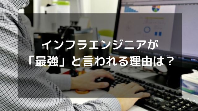 インフラエンジニアが最強と言われる理由は？見逃せないデメリットも紹介