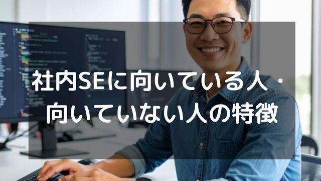 社内SEに向いている人・向いていない人の特徴とは？仕事内容や適性
