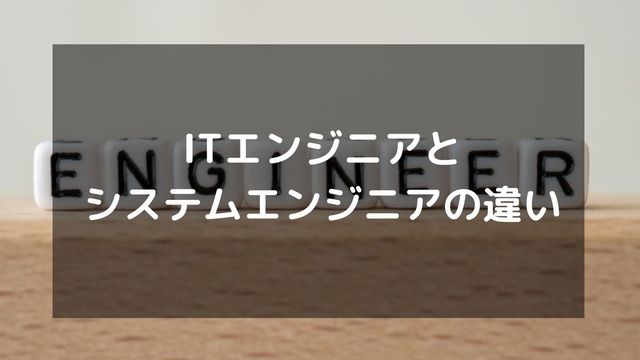 ITエンジニアとシステムエンジニア（SE）の違いとは？定義や仕事内容