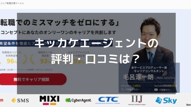 キッカケエージェントの評判は？利用者のリアルな口コミやメリット・デメリット