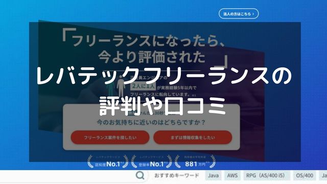 レバテックフリーランスの評判は悪い？利用者の口コミから見えたメリット・デメリット