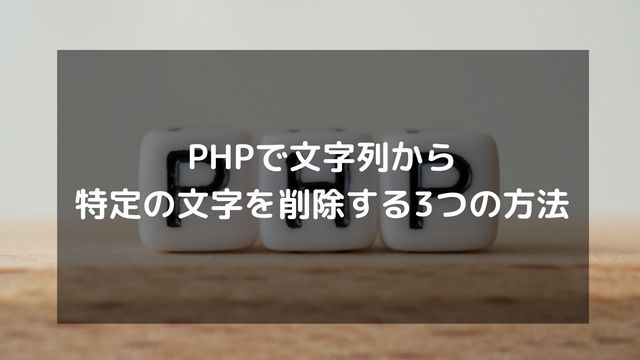 PHPで文字列から特定の文字を削除する3つの方法