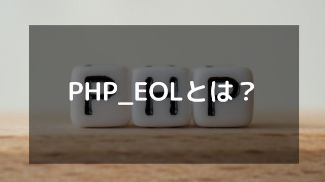 PHP_EOLとは「改行コードを出力する定数」！その正しい使い方を解説