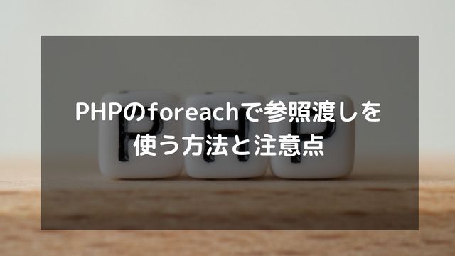 PHPのforeachで参照渡しを使う方法と注意点