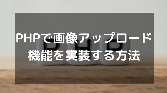 PHPで画像アップロード機能を実装する方法
