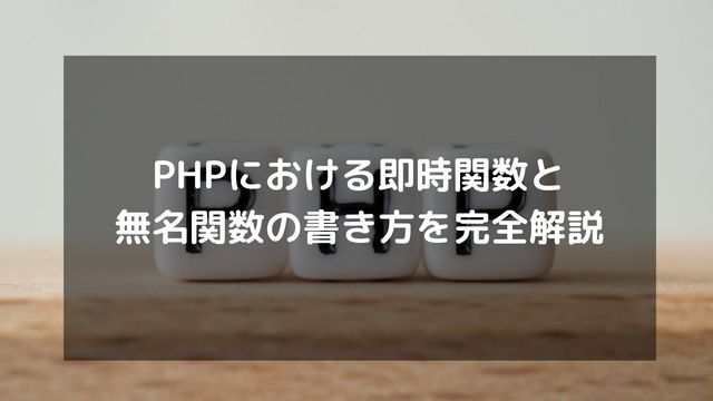 PHPにおける即時関数と無名関数の書き方を完全解説