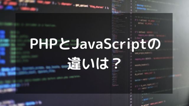 PHPとJavaScriptの違いは？似てる部分やどっちから学ぶべきかも解説