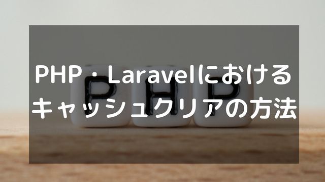 PHP・Laravelにおけるキャッシュクリアの方法を完全解説