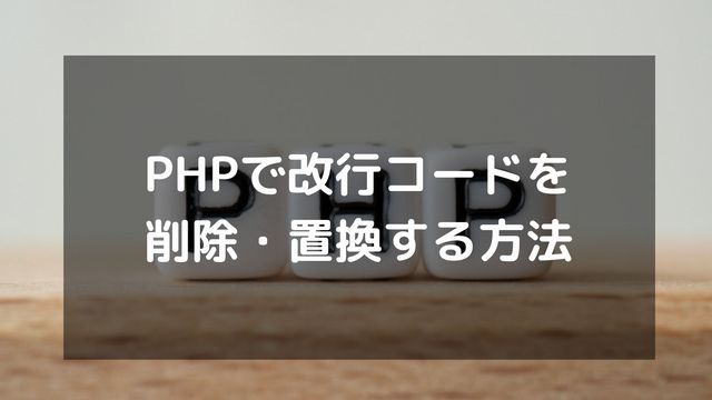 PHPで改行コードを削除・置換する方法！\n・・PHP_EOLの違いも紹介