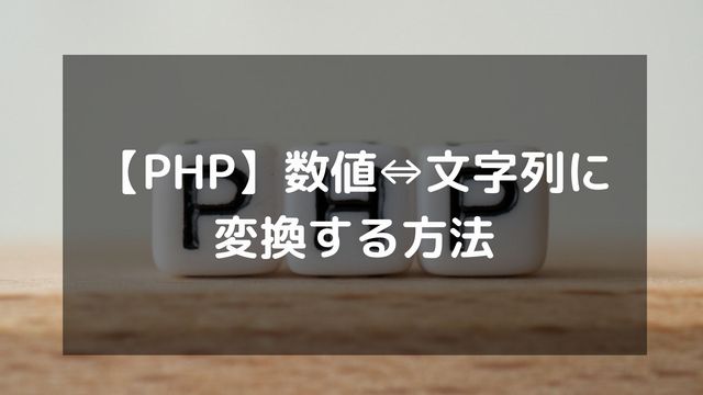 【PHP】数値を文字列に変換、文字列を数字に変換する方法