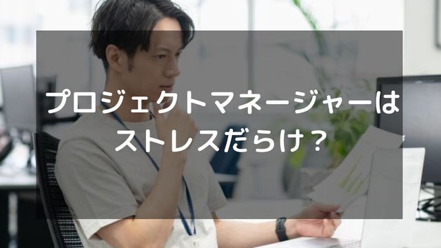 プロジェクトマネージャーはストレスだらけ？激務によるうつ病リスクや対処法