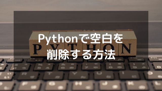 Pythonで空白を削除する方法！strip・replace・translateなど