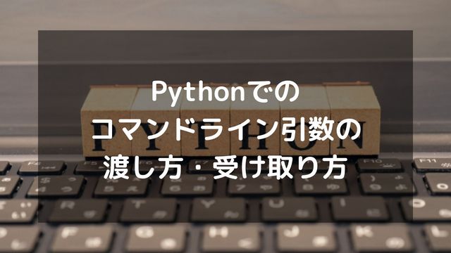 Pythonでのコマンドライン引数の渡し方・受け取り方