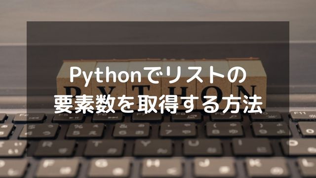 Pythonでリストの要素数（長さ）を取得する方法