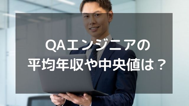QAエンジニアの平均年収や中央値は？年収を上げる方法や将来性も解説