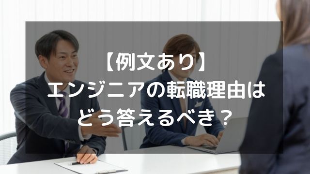 【例文あり】エンジニアの転職理由はどう答えるべき？上手な回答方法