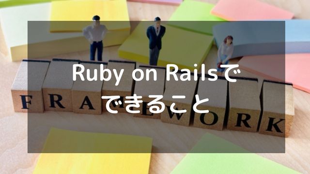 Ruby on Railsは何ができる？実際に作れるもの6選や事例を紹介