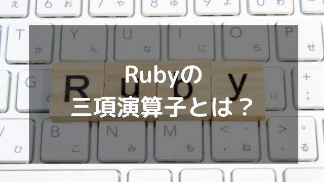 Rubyの三項演算子とは？if文との違いや使いどころ