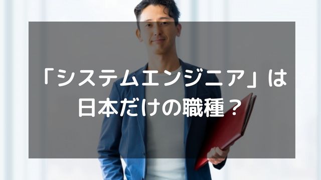 「システムエンジニア」は日本だけの職種？海外との違いを解説