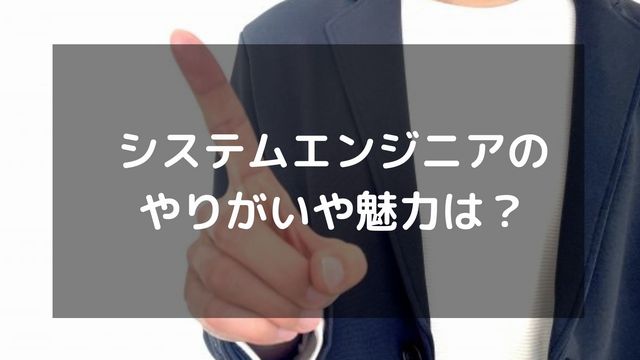システムエンジニアのやりがいや魅力は？大変なこと・向いている人も紹介