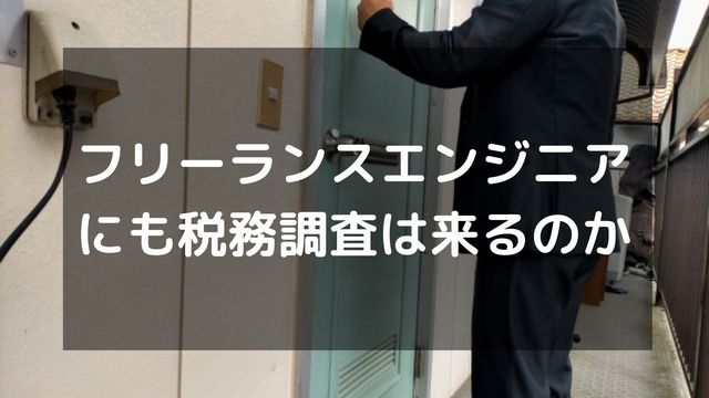 フリーランスエンジニアには税務調査が来ない？来る確率や体験談を紹介