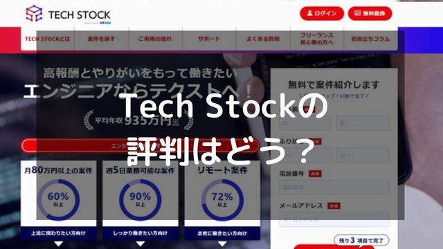 Tech Stock(テックストック)の評判は？利用者の口コミや向いている人