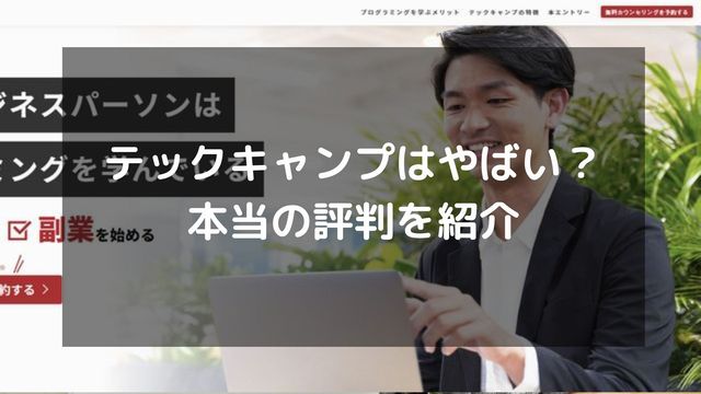 テックキャンプの評判はやばい？受講生の口コミをもとに実態を調査