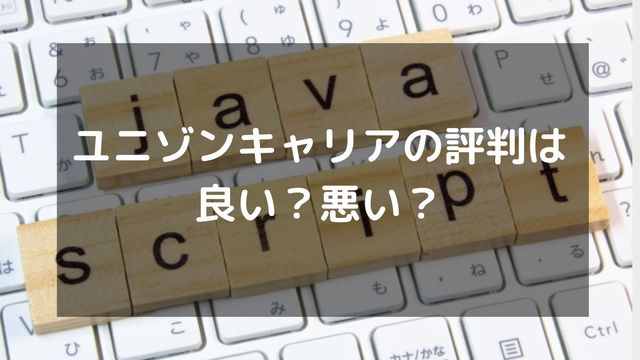 ユニゾンキャリアの評判はやばい？利用者の口コミからわかった真相