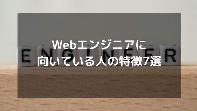 【未経験者必見】Webエンジニアに向いている人の特徴7選！将来性も紹介