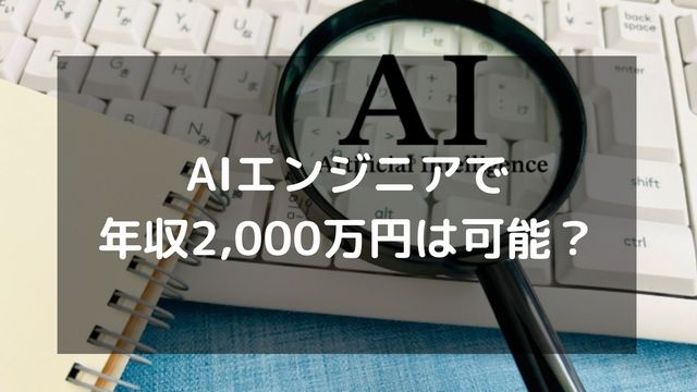 AIエンジニアで年収2,000万円は可能？達成方法や平均年収を解説