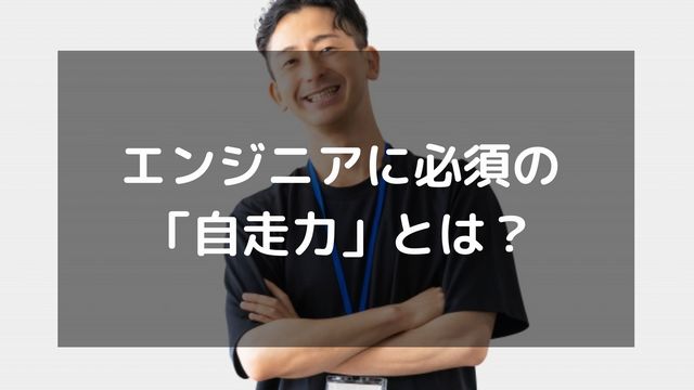 エンジニアに必須の「自走力」とは？自走できる力を鍛える方法も解説