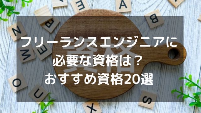 フリーランスエンジニアに必要な資格は？おすすめ資格20選を紹介