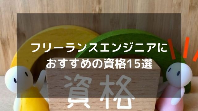 フリーランスエンジニアにおすすめの資格15選！難易度や取得メリット