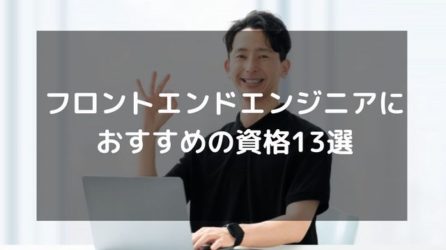 フロントエンドエンジニアにおすすめの資格13選！難易度やメリットも紹介
