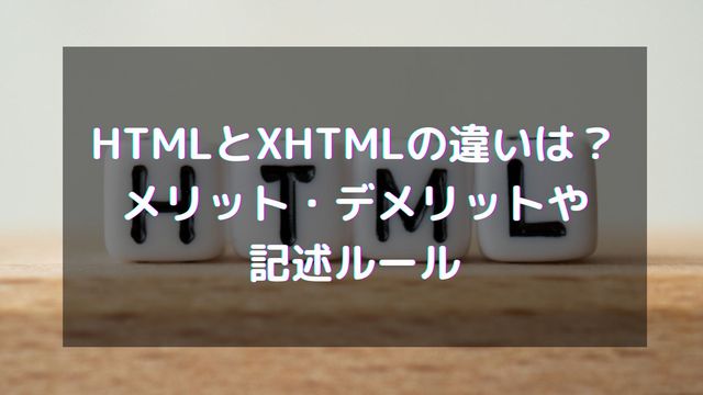 HTMLとXHTMLの違いは？各メリット・デメリットや記述ルールを解説