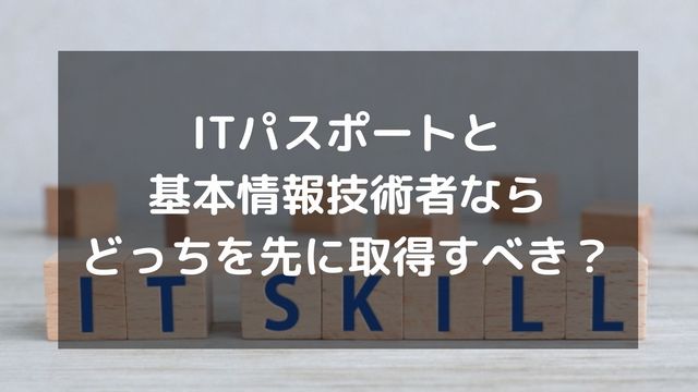 ITパスポートと基本情報技術者ならどっちを先に取得すべき？両者の違いも解説