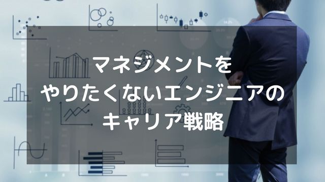 マネジメントをやりたくないエンジニアのキャリア戦略